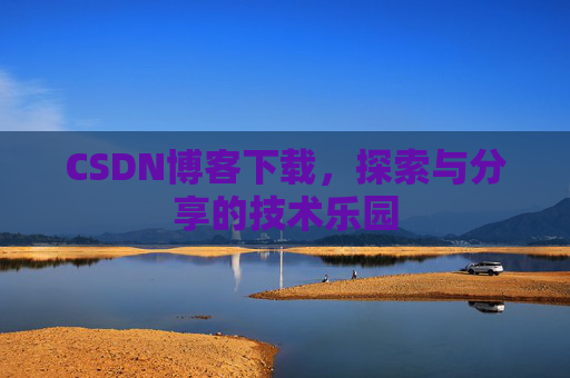 CSDN博客下载，探索与分享的技术乐园